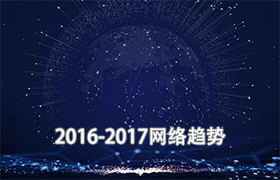 2016-2017年网站设计流行趋势